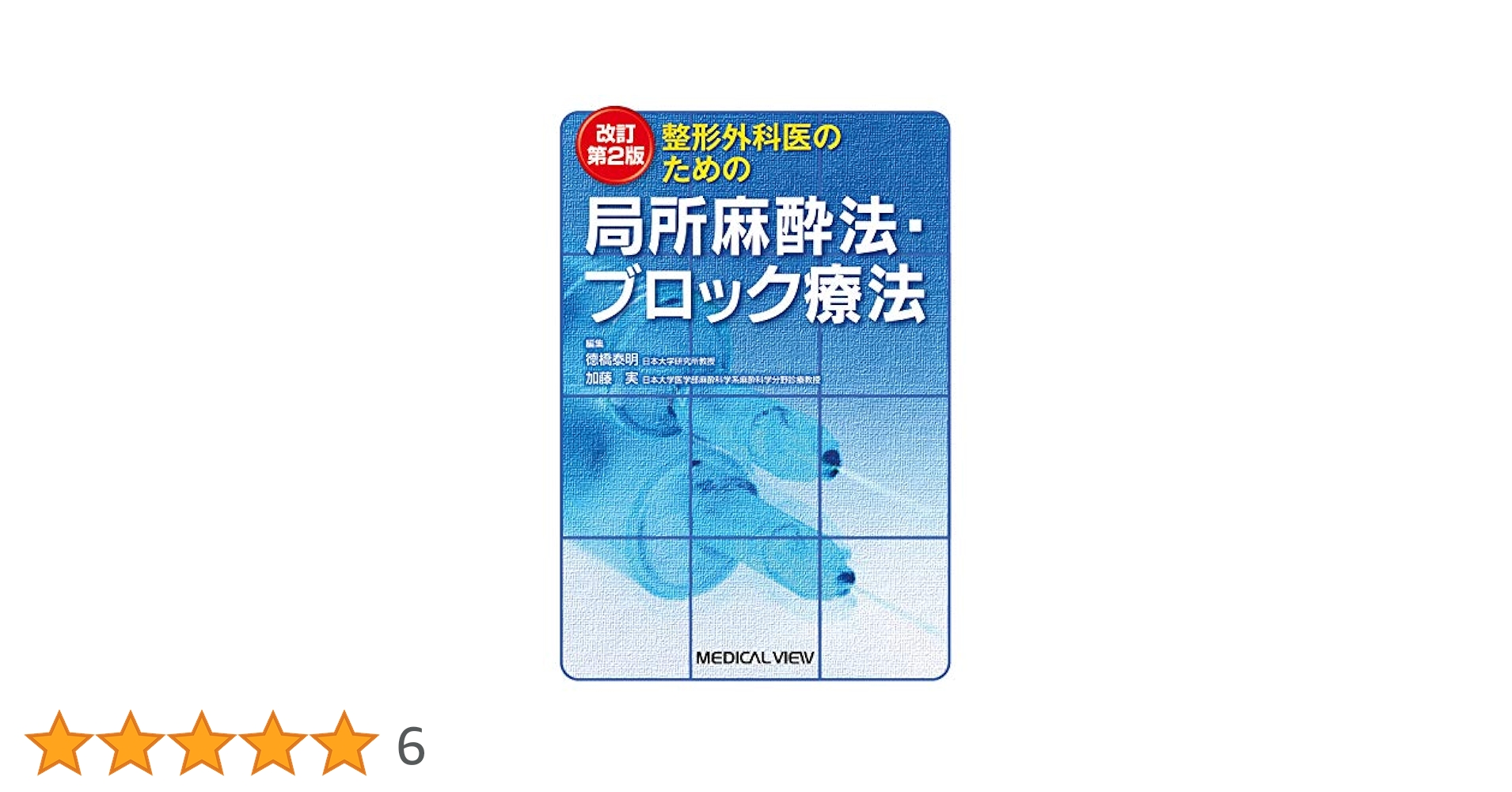 整形外科医のための局所麻酔法・ブロック療法 改訂第2版 整形外科医のための局所麻酔法・ブロック療法 改訂第2版 | 德橋